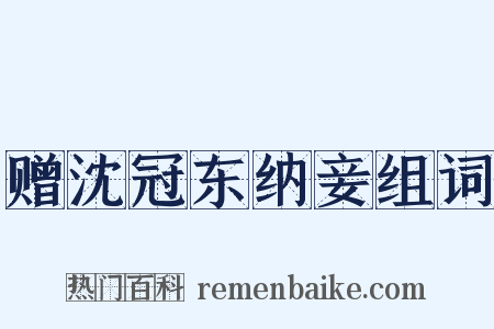 赠沈冠东纳妾组词是什么意思的图片